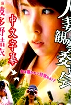 人妻觀察委員會(huì)