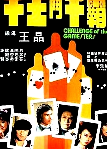 千王斗千霸