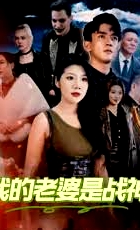 我的老婆是戰(zhàn)神我的野蠻老婆