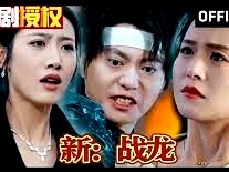 新：戰(zhàn)龍