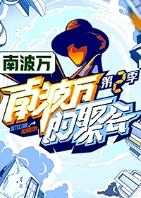 南波萬的聚會 第二季