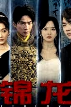 錦龍