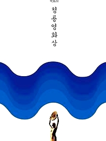 第36屆韓國青龍電影獎(jiǎng)