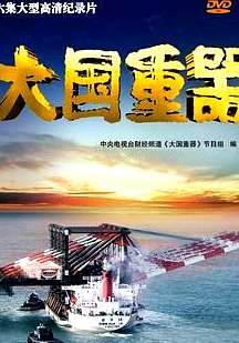 大國重器第一季