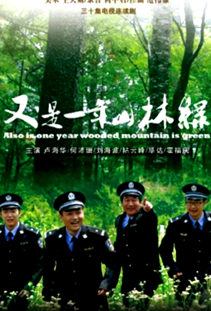 又是一年山林綠