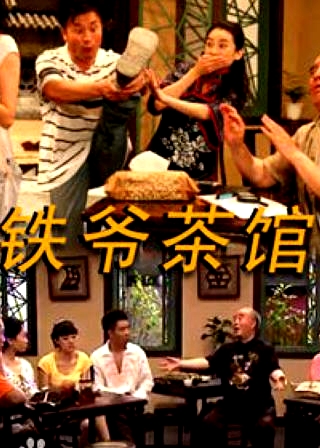 鐵爺茶館