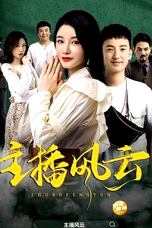 主播風(fēng)云2004