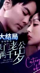 替嫁新娘，豪門老公兩千歲
