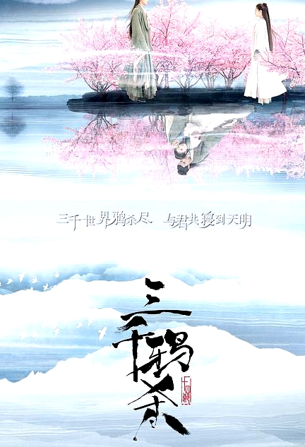 三千鴉殺 云川夫婦寵愛版