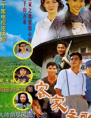客家之歌