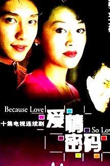 愛情密碼