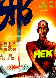 邪(普通話版)
