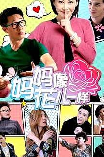 媽媽像花兒一樣