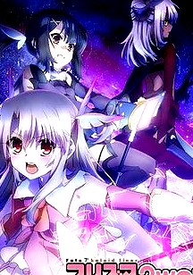 魔法少女伊莉雅第二季