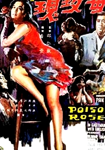 毒玫瑰1966