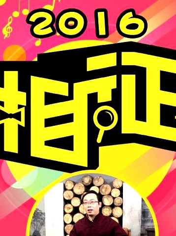相征2016