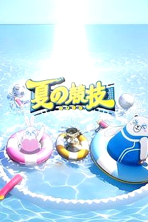 全星暑假 - 夏の競(jìng)技粵語(yǔ)