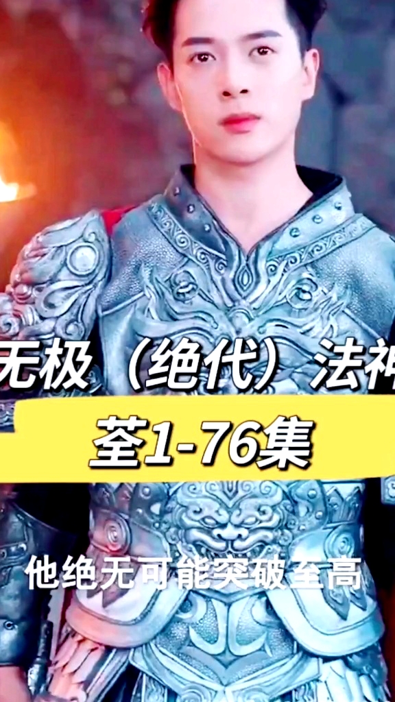 無極(絕代)法神