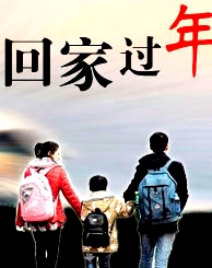 回家過年