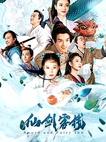 仙劍客棧