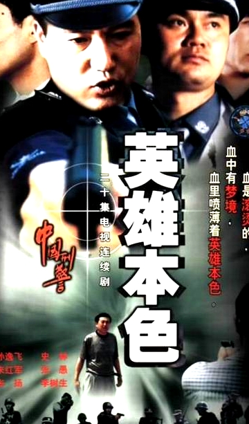 英雄本色
