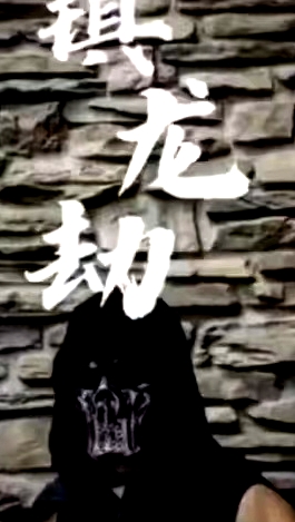 鎮(zhèn)龍劫(君臨)