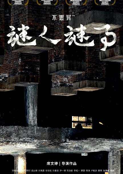 不思異：謎人謎事