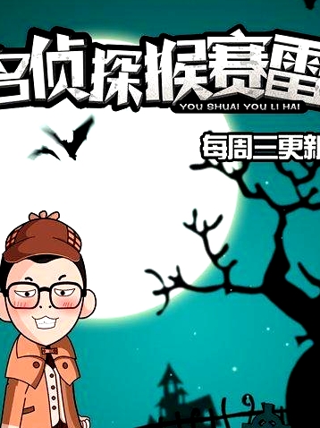 名偵探猴賽雷   第一季