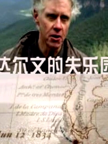 達爾文的失樂園