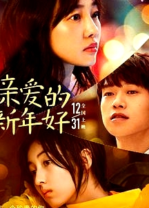 親愛的新年好