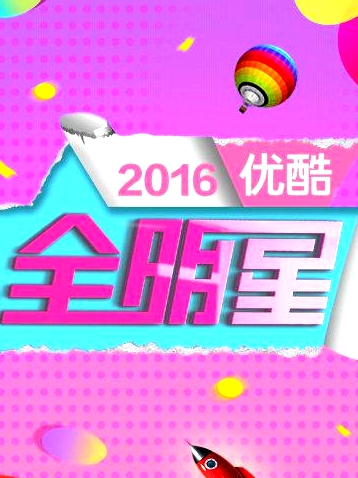 優(yōu)酷全明星2016