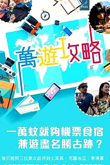 萬游攻略粵語