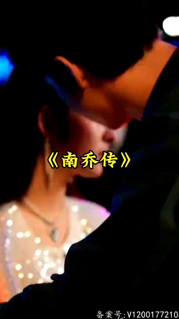 南喬傳