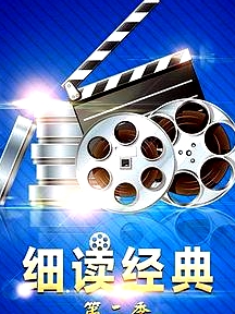 細(xì)讀經(jīng)典第二季