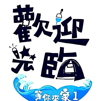 歡迎光臨-等你來家1