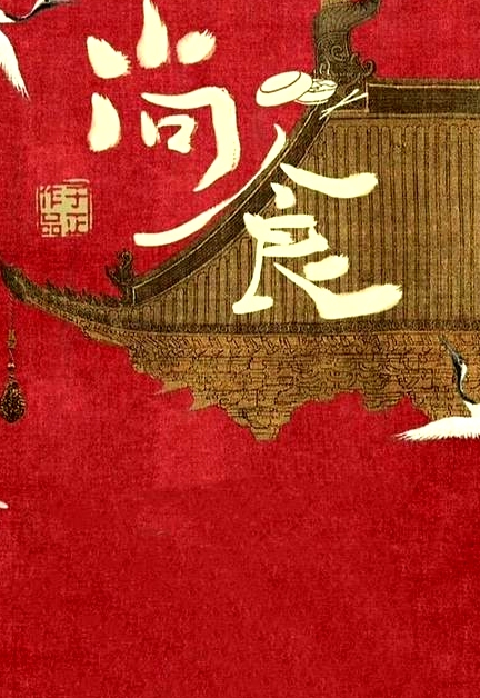 尚食局姐妹花升職記