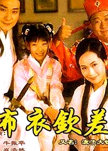 浪子大欽差