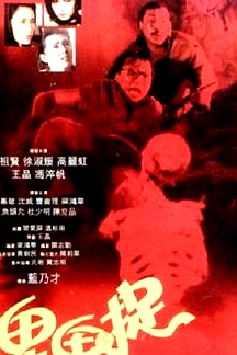 俾鬼捉