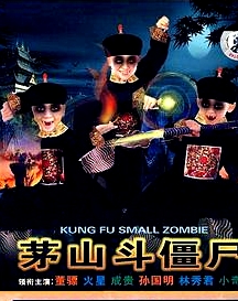 茅山斗僵尸