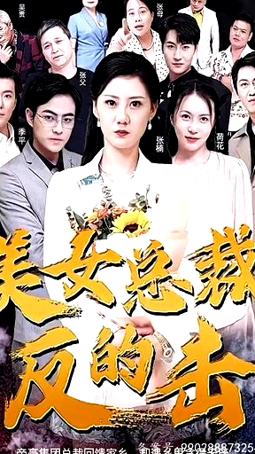 新版：美女總裁的反擊