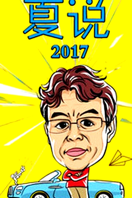 夏說2017