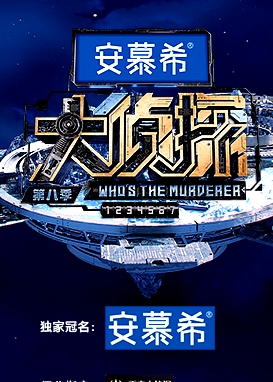 大偵探第八季  偵心偵意新春演唱會