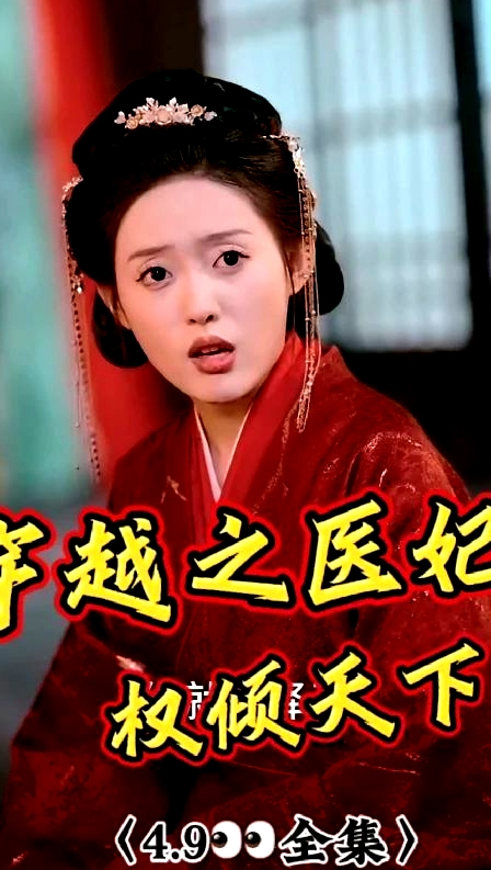 穿越之醫(yī)妃權(quán)傾天下