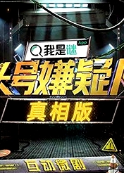 頭號嫌疑人·真相版