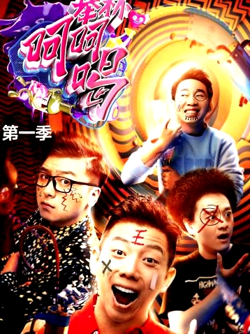 舉杯呵呵喝   第一季