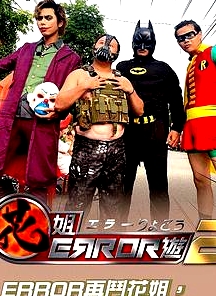 花姐ERROR遊2粵語(yǔ)