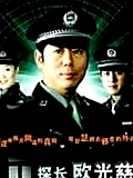 探長歐光慈