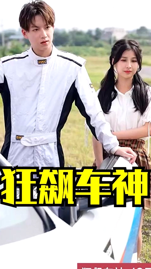 狂飆車神
