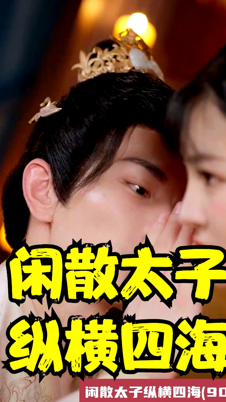 閑散太子縱橫四海
