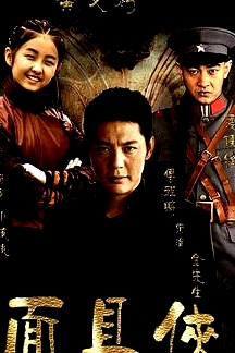 面具俠